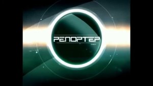 История заставок Репортер (Новый канал)