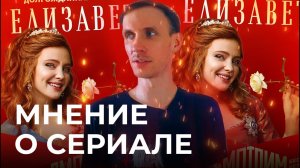 Сериал Елизавета (2022). Мнение обычного зрителя. Лучшая роль Юлии Хлыниной?