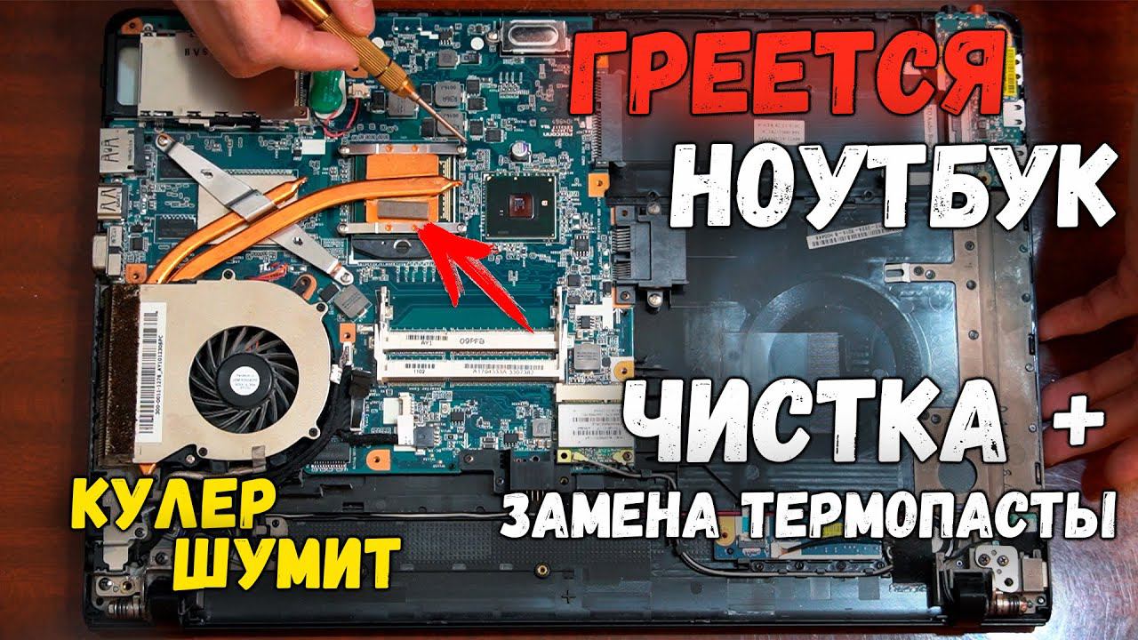 ГРЕЕТСЯ НОУТБУК? ЗАМЕНА ТЕРМОПАСТЫ + ЧИСТКА КУЛЕРА ПОШАГОВО САМОСТОЯТЕЛЬНО Sony VAIO VPCEB4Z1R