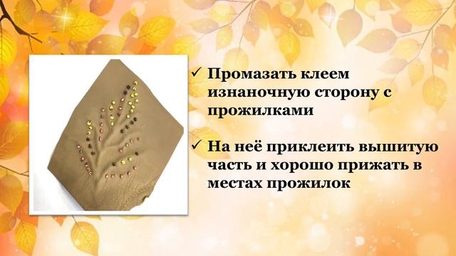 Мастер-класс "Лист из кожи, вышитый бисером", Потапова Л.Д. смотреть онлайн
