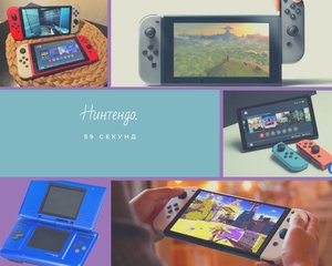 Nintendo. Нинтендо.
