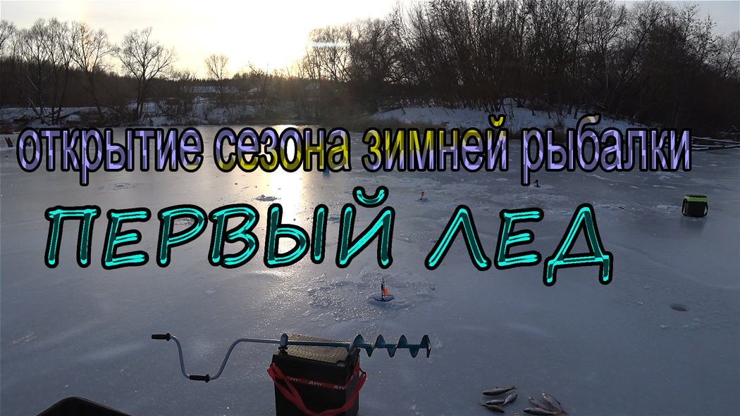 Открытие сезона зимней рыбалки 2022/2023! Крупная плотва по первому льду! Рыбалка на мини пруду!