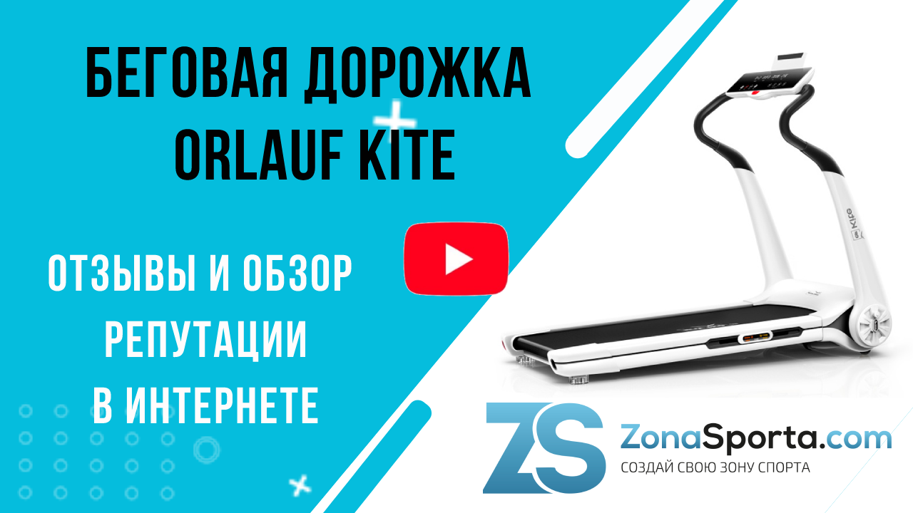 Беговая дорожка Orlauf Kite отзывы и обзор репутации в интернете ...