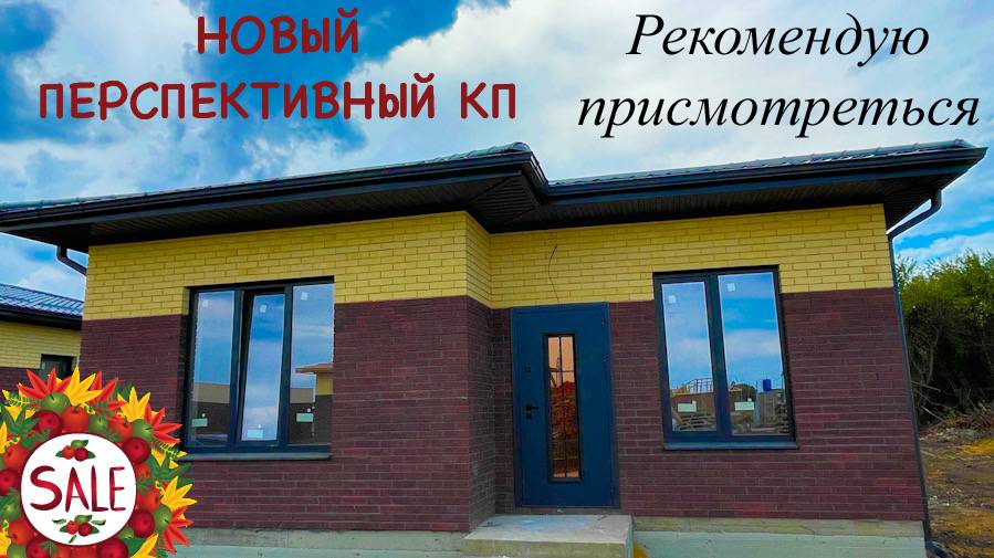 Новый КП в перспективном месте в пригороде Краснодара. Отличное предложение!
