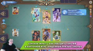 Геншин Импакт ➤ Как победить Гань Юй в карточной игре Священный призыв семерых ➤ Игра Genshin Impact