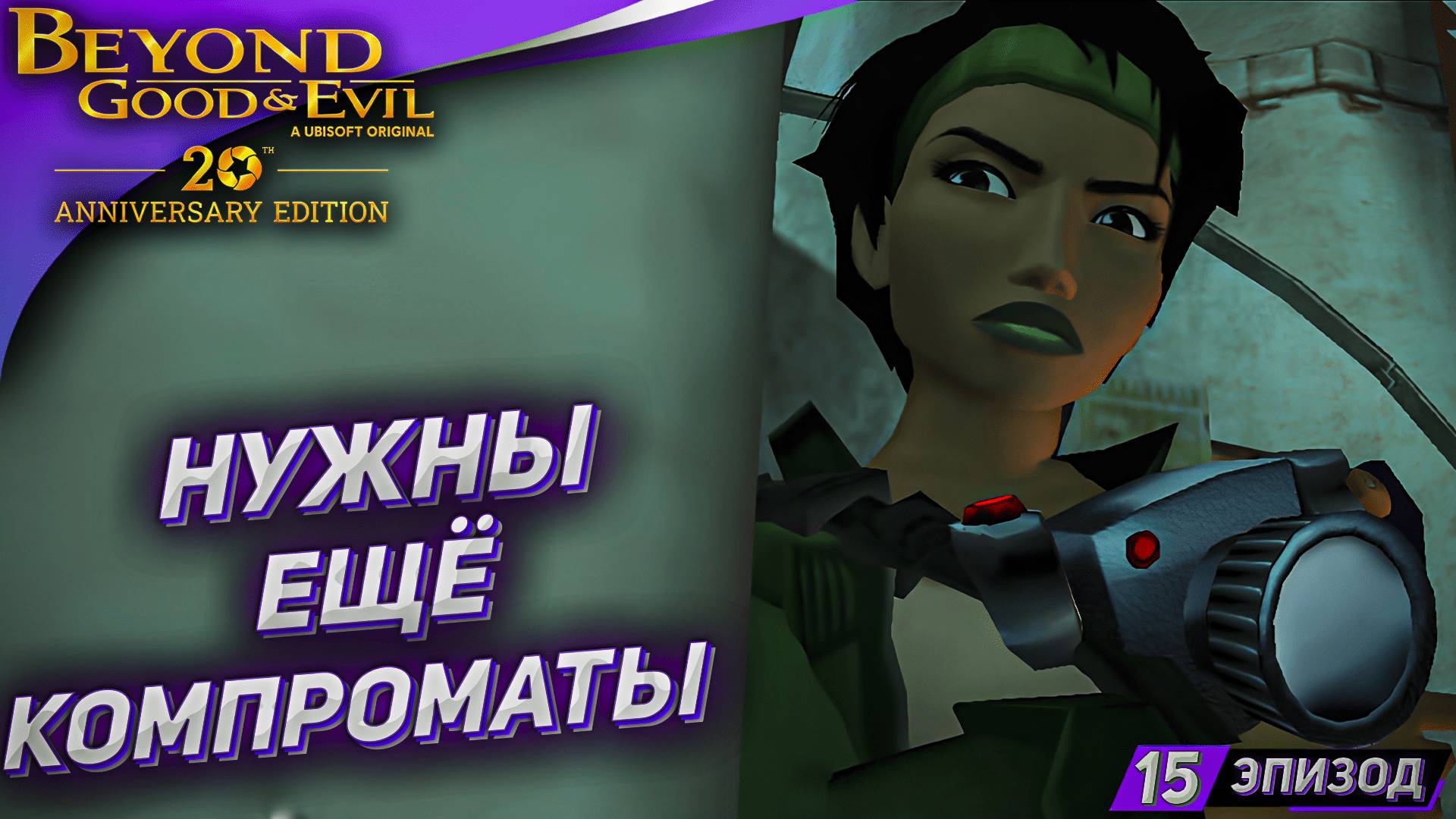 КОМПРОМАТ ЧАСТЬ 2 ➤ Прохождение Beyond Good and Evil на русском #15