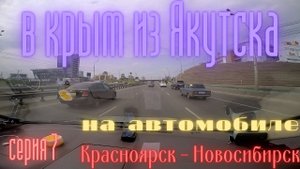 В крым из Якутска на автомобиле . серия седьмая Красноярск - Новосибирск