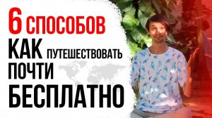 Как Начать Путешествовать Без Денег или с маленьким бюджетом?