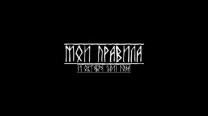 Миша Маваши - Мои правила (Official Video 2013)