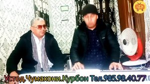 СУРУДИ ЯЗНА КИСМИ 2 ШЕЪР ВА ОХАНГИ УСТОД ЧУМАХОНИ КУРБОН БАРОИ МУХЛИСОН 2024