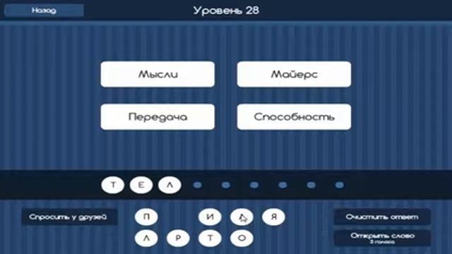 Игра "Угадай слово (Четыре подсказки)" 26, 27, 28, 29, 30 уровень в ВКонтакте.