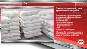 Тканевый силос на складе бестарного хранения муки