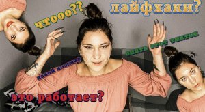МАКИЯЖ ПО ЛАЙФХАКАМ ИЗ ТИКТОКА. КАК ЭТО РАБОТАЕТ?