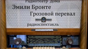 Грозовой перевал.  Эмили Бронте.  Радиоспектакль 2007год.
