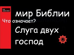 Мир Библии Крылатые выражения Слуга двух Господ Ежедневная молитва Филарета Дроздова #мирправославия