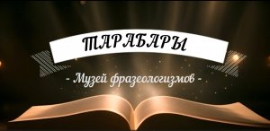 Музей фразеологизмов ТАРАБАРЫ