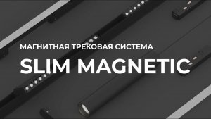 Трековая система Slim Magnetic