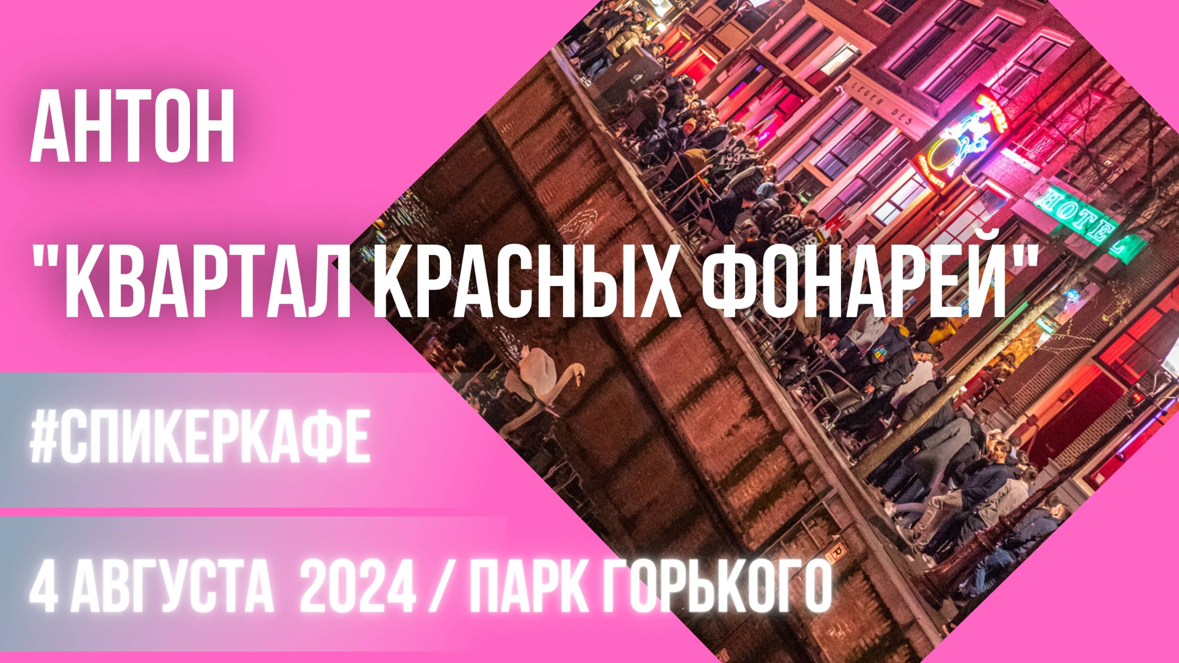 Антон - Тема "Квартал Красных фонарей" #Спикеркафе