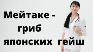 Мейтаке - гриб японских гейш Доктор Лисенкова