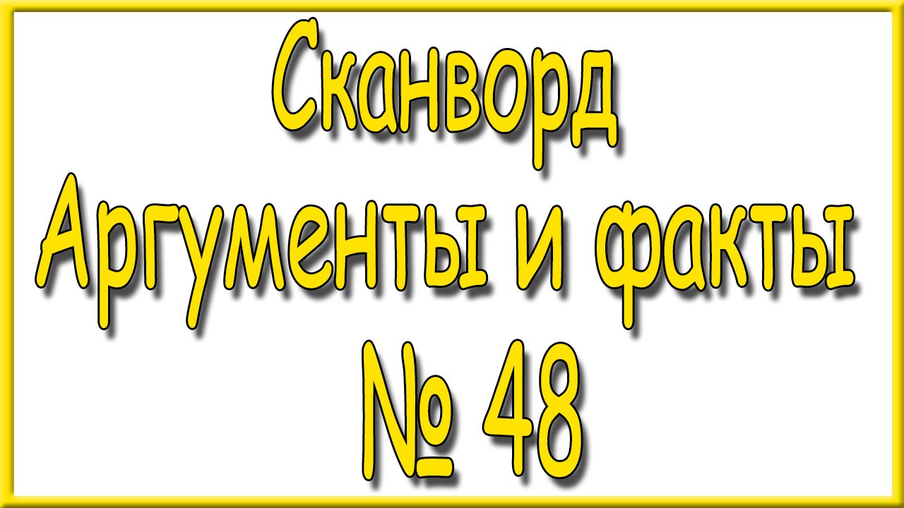 Ответы на сканворд АиФ номер 48 за 2023 год.
