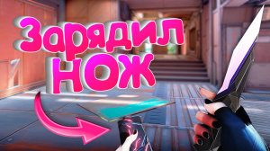 Зарядил Нож 😂 VALORANT - [ИгроФан]