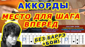 Место для шага вперед Аккорды ? Виктор Цой Группа Кино ♪ Разбор песни на гитаре ♫ Гитарный Бой