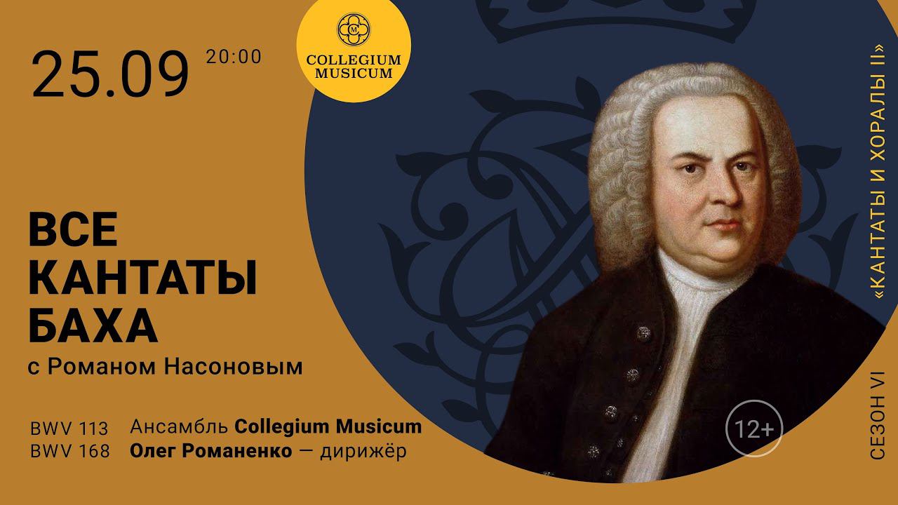 ВСЕ КАНТАТЫ БАХА. Сезон VI «Кантаты и хоралы II» BWV 113 и 168 смотреть онлайн