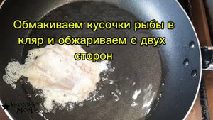 РЫБА ЖАРЕНАЯ В КЛЯРЕ