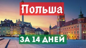 Польша за 14 дней. Настоящая Европа, только дешевая.Варшава, Гданьск, Вроцлав, Краков и не только