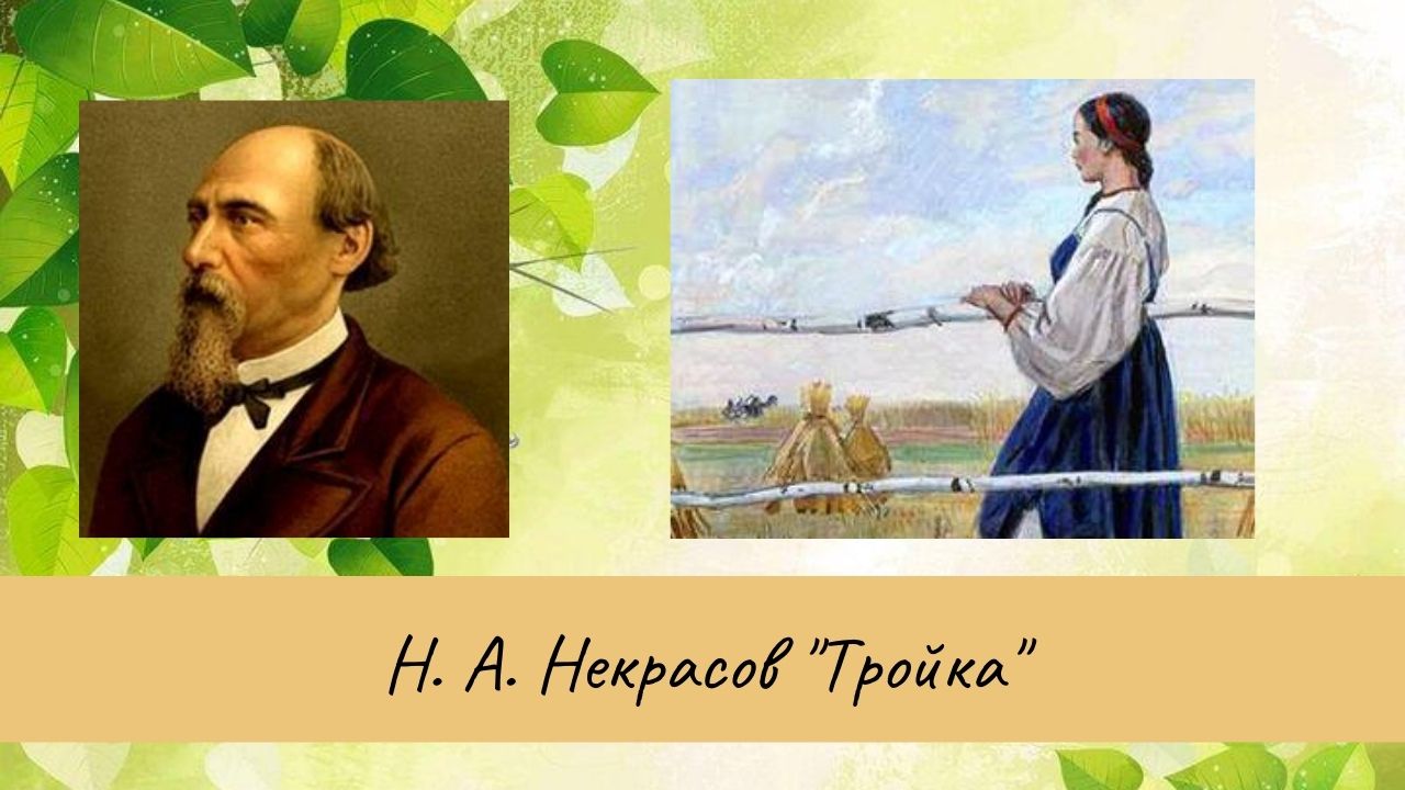 Некрасов стихи слушать. Тройка Некрасов. Тройка Некрасов стих. Н. А. Некрасова "тройка.