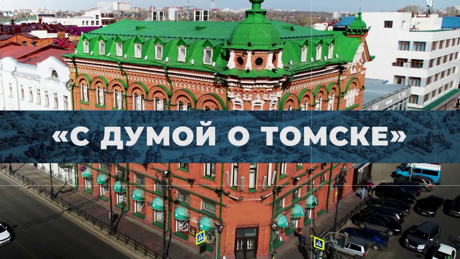 «С Думой о Томске»: Максим Резников