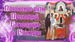 Положение ризы Пресвятой Богородицы во Влахерне. 15 июля.mp4