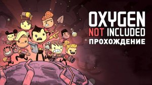 Прохождение OXYGEN NOT INCLUDED