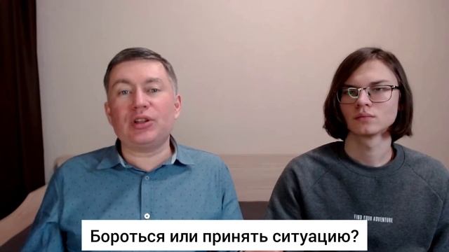 Бороться или принять ситуацию? Психолог Сергей Левит.
