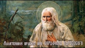 Молитвенное правило прп. Серафима Саровского.