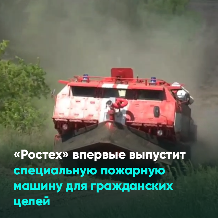 «Ростех» впервые выпустит специальную пожарную машину для гражданских целей