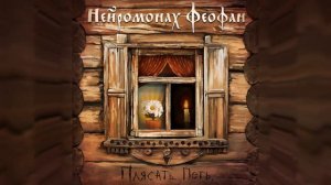 Нейромонах Феофан - Пни | Neuromonakh Feofan