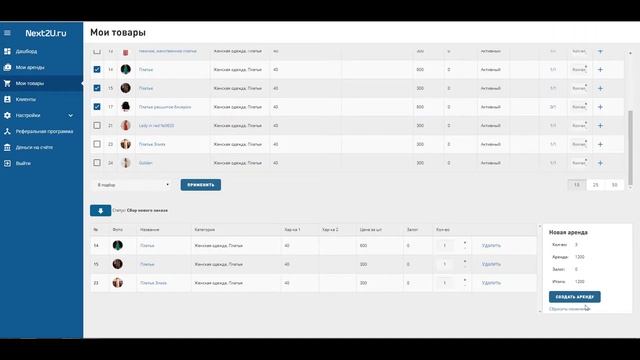 СУП Next2U 04 - Мои товары, создание и редактирование аренды смотреть онлайн