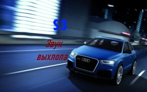 AUDI S3- звук выхлопной системы. Автокат