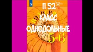 БИОЛОГИЯ 5-6 КЛАСС П 52 КЛАСС ОДНОДОЛЬНЫЕ АУДИО СЛУШАТЬ
