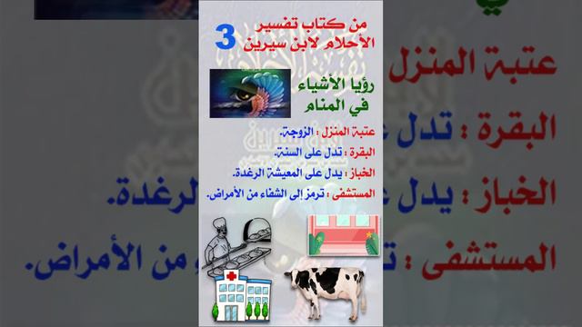 من كتاب تفسير الأحلام لابن سيرين_3