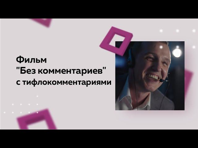 Фильм "Без комментариев"  с тифлокомментариями