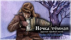 Русская народная песня - "Ночка тёмная", обработка А. Шалаева.