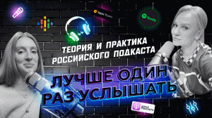Несладкий бизнес. Как запустить свой подкаст и при этом на нем заработать // Продюсер подкастов