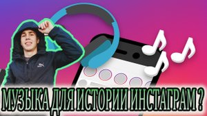 Как добавить песню в stories?/ Как добавить музыку в сторис инстаграм/ smm