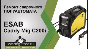 Ремонт ESAB Caddy Mig C200i | Зона-Сварки.рФ