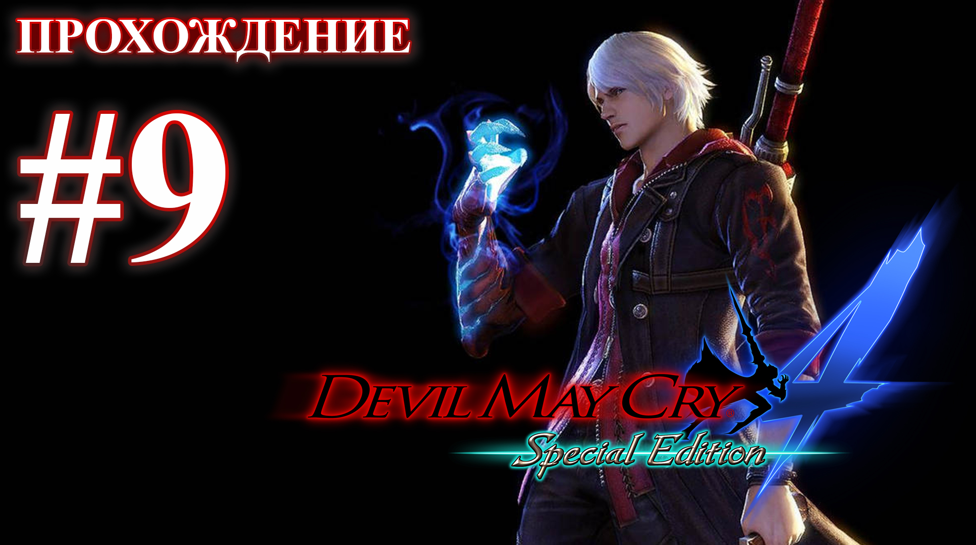 Прохождение Devil May Cry 4: Special Edition. Миссия 9: Ради тебя. Русская озвучка.