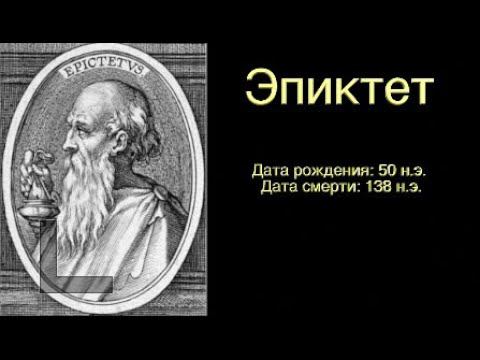 Цитаты мудрецов - Эпиктет  -  созидательная версия смотреть онлайн