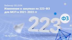 Изменения в закупках по 223-ФЗ для МСП