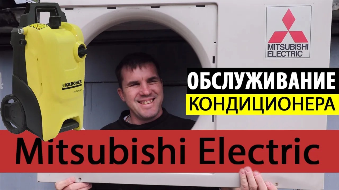 ОБСЛУЖИВАНИЕ КОНДИЦИОНЕРА Mitsubishi Electric